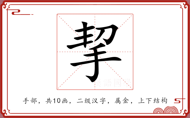 挈 挈