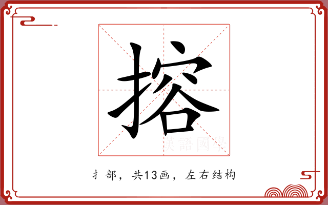 搈 搈