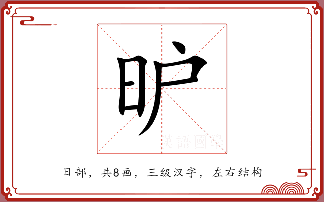 昈