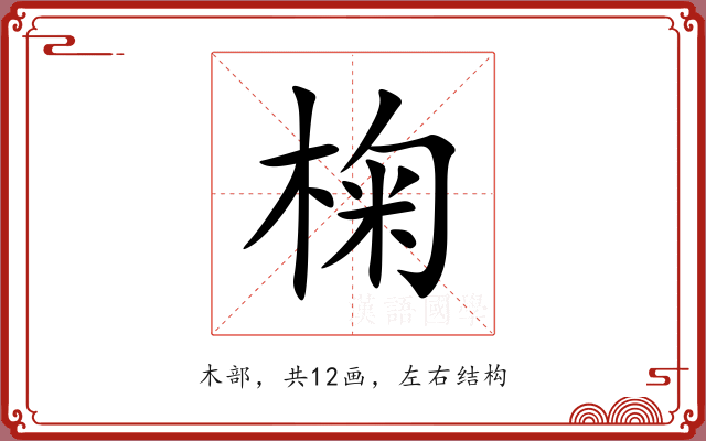 椈 椈