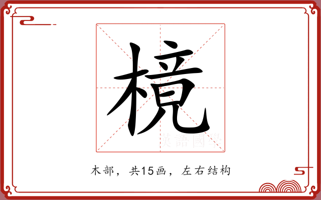 樈 樈