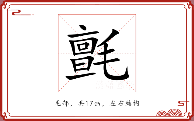 氈