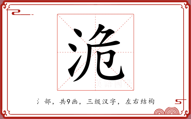洈 洈