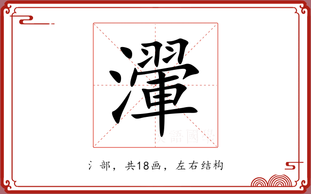 瀈 瀈