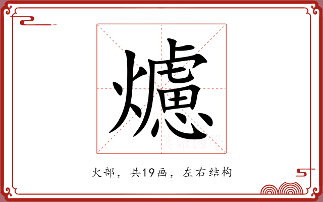 爈 爈