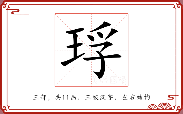 琈