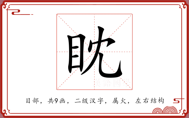 眈 眈