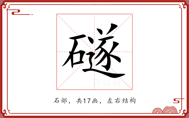 礈 礈