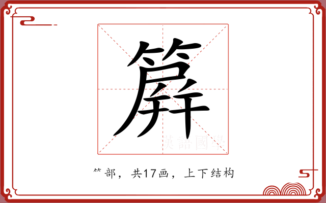 簈