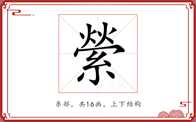縈 縈