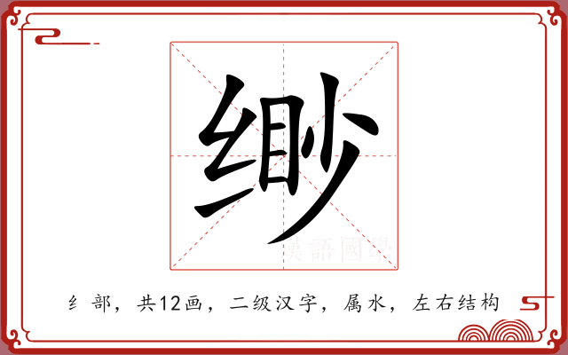 缈