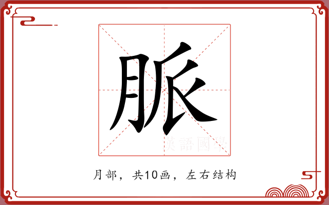 脈 脈