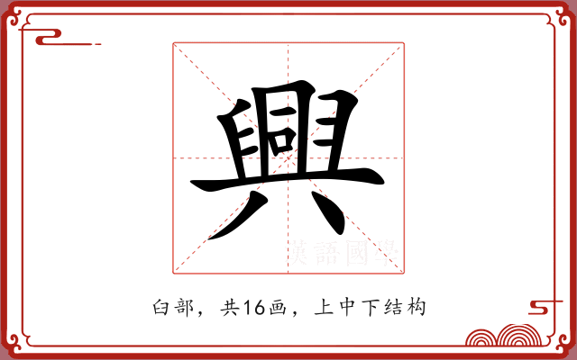 興 興