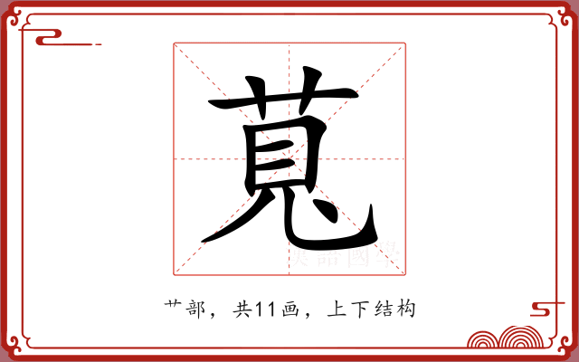萈