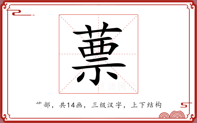 蔈 蔈