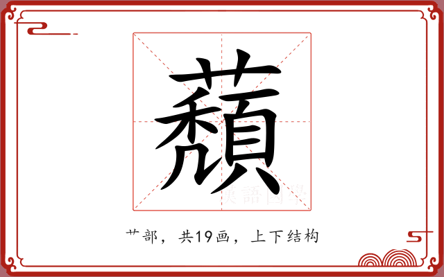 蘈 蘈