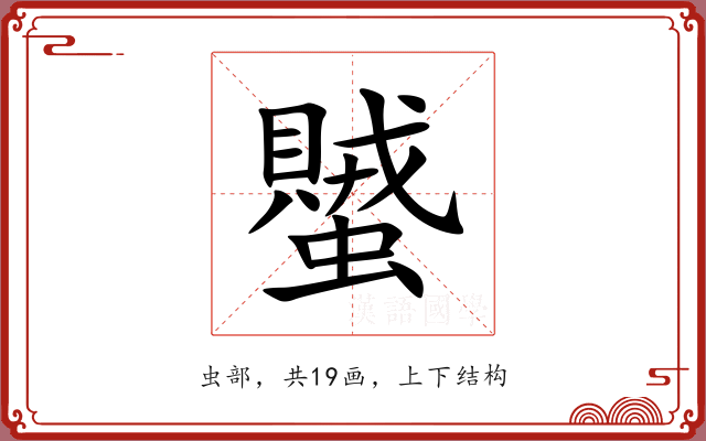 蠈