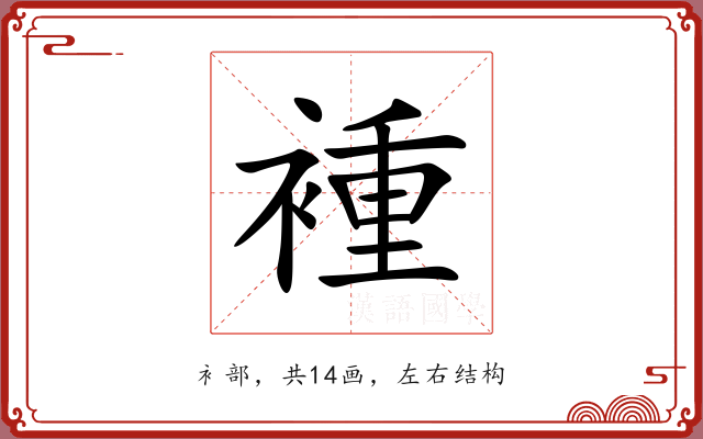 褈