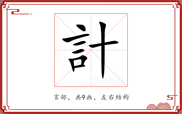 計 計