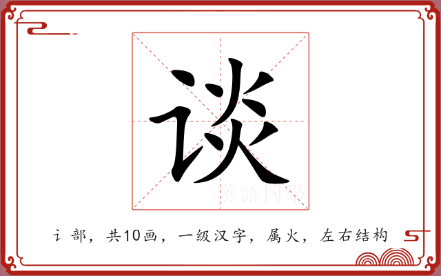 谈 谈
