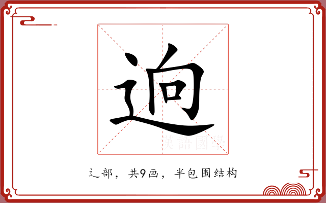 逈