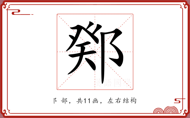 鄈 鄈