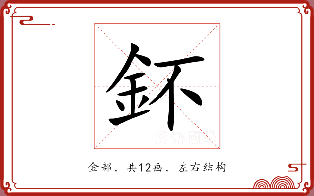 鈈