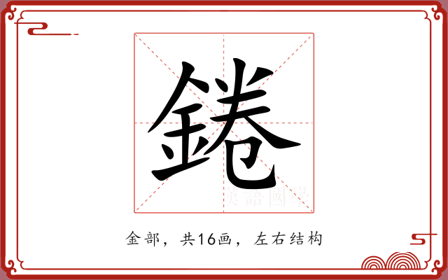 錈