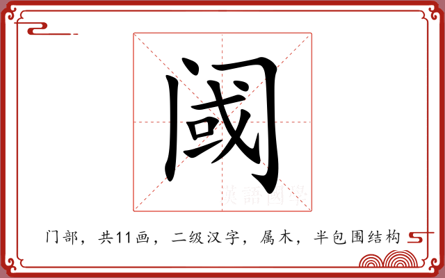 阈 阈