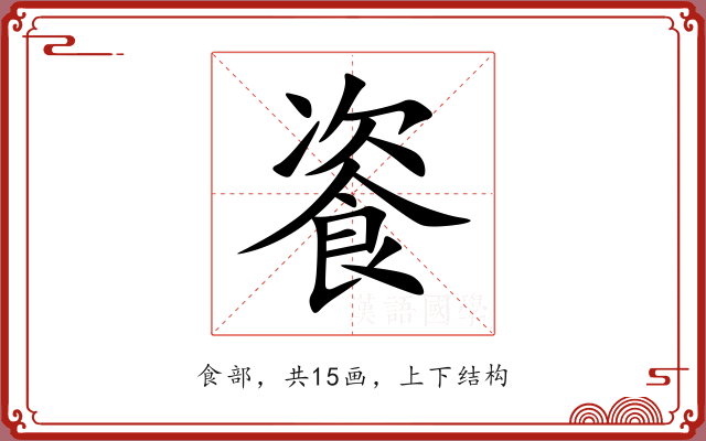 餈 餈