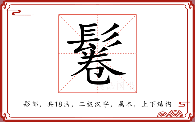 鬈