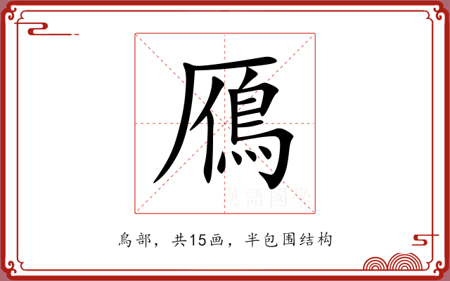 鴈