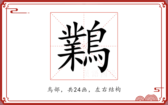 鸈 鸈
