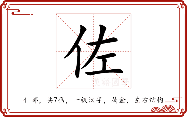 佐 佐
