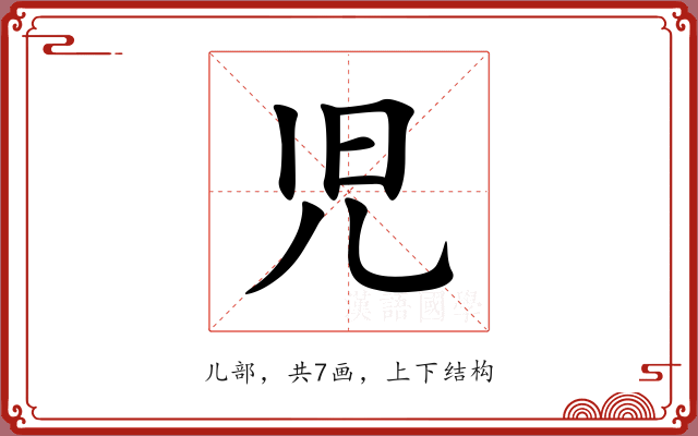 児
