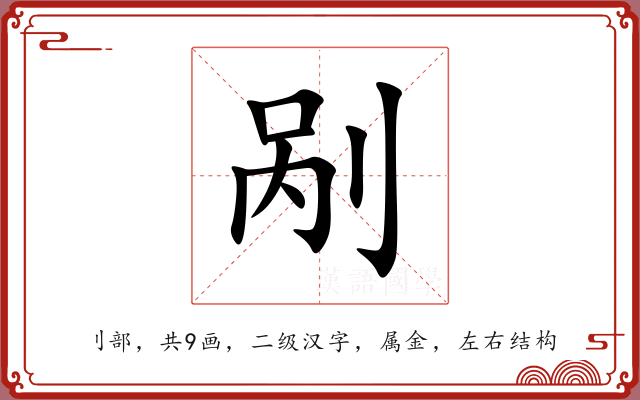 剐 剐