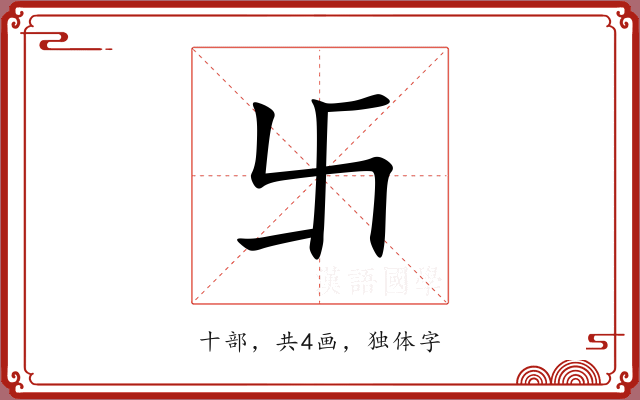 卐