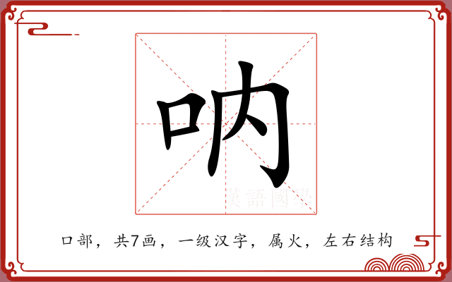 呐 呐