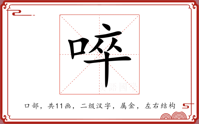啐 啐