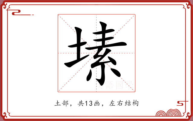 塐