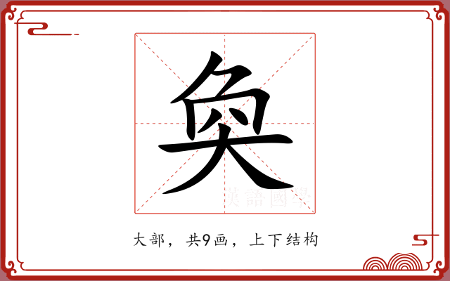 奐 奐