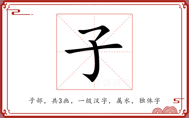 子 子