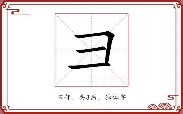 彐 彐