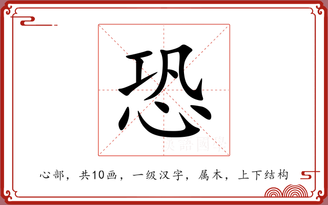 恐 恐
