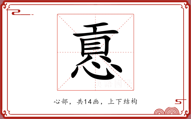 慐 慐