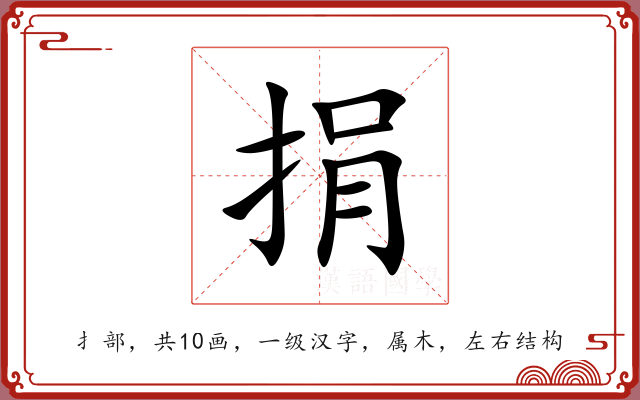 捐 捐