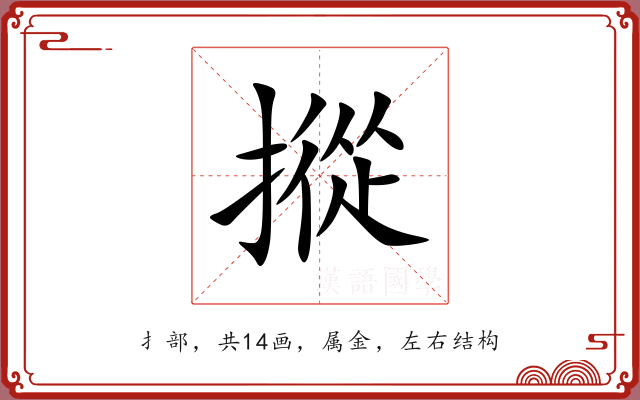 摐 摐