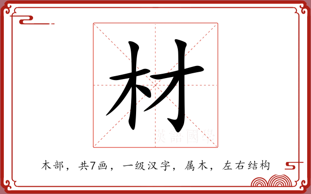 材 材