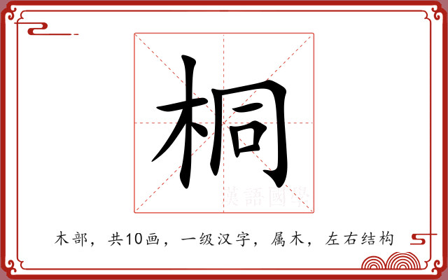 桐 桐