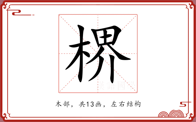 楐